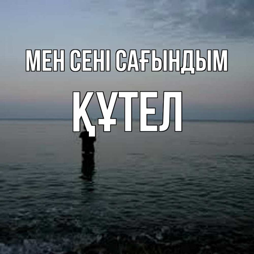 Күн сайын ашық хат с именем, ҚҰТЕЛ Мен сені сағындым скука Онлайн тегін жүктеп алу тілектері бар керемет карта 