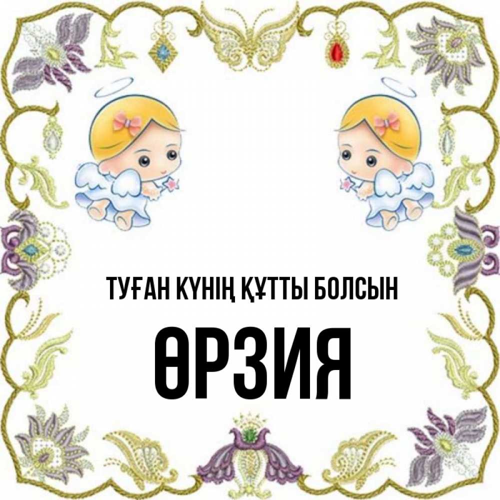 Күн сайын ашық хат с именем, ӨРЗИЯ Туған күнің құтты болсын маленькие ангелы с крылышками Онлайн тегін жүктеп алу тілектері бар керемет карта 