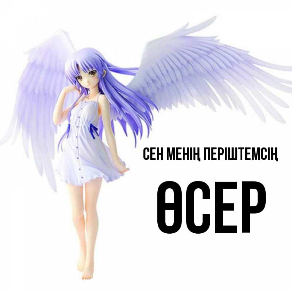 Күн сайын ашық хат с именем, ӨСЕР Сен менің періштемсің девушка ангел с фиолетовыми крыльями Онлайн тегін жүктеп алу тілектері бар керемет карта 