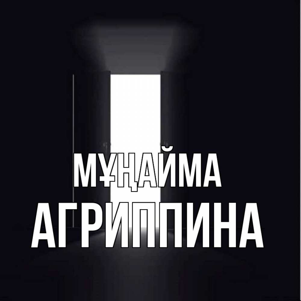 Күн сайын ашық хат с именем, Агриппина Мұңайма открытая дверь Онлайн тегін жүктеп алу тілектері бар керемет карта 