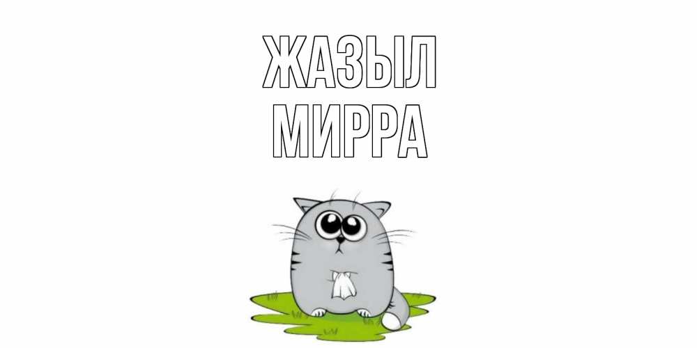 Күн сайын ашық хат с именем, Мирра Жазыл кот и открытки про выздоровление Онлайн тегін жүктеп алу тілектері бар керемет карта 