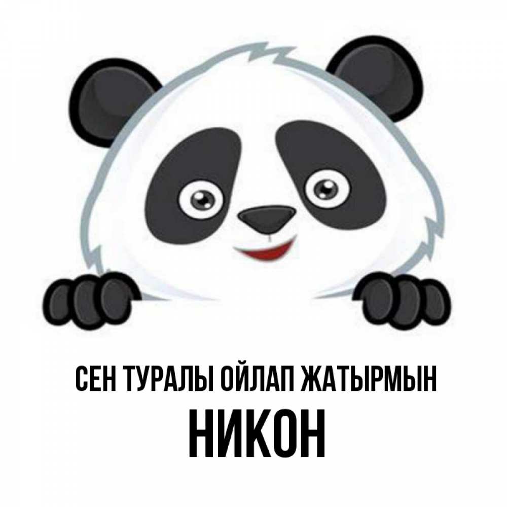 Күн сайын ашық хат с именем, Никон Сен туралы ойлап жатырмын открытка для любимого Онлайн тегін жүктеп алу тілектері бар керемет карта 