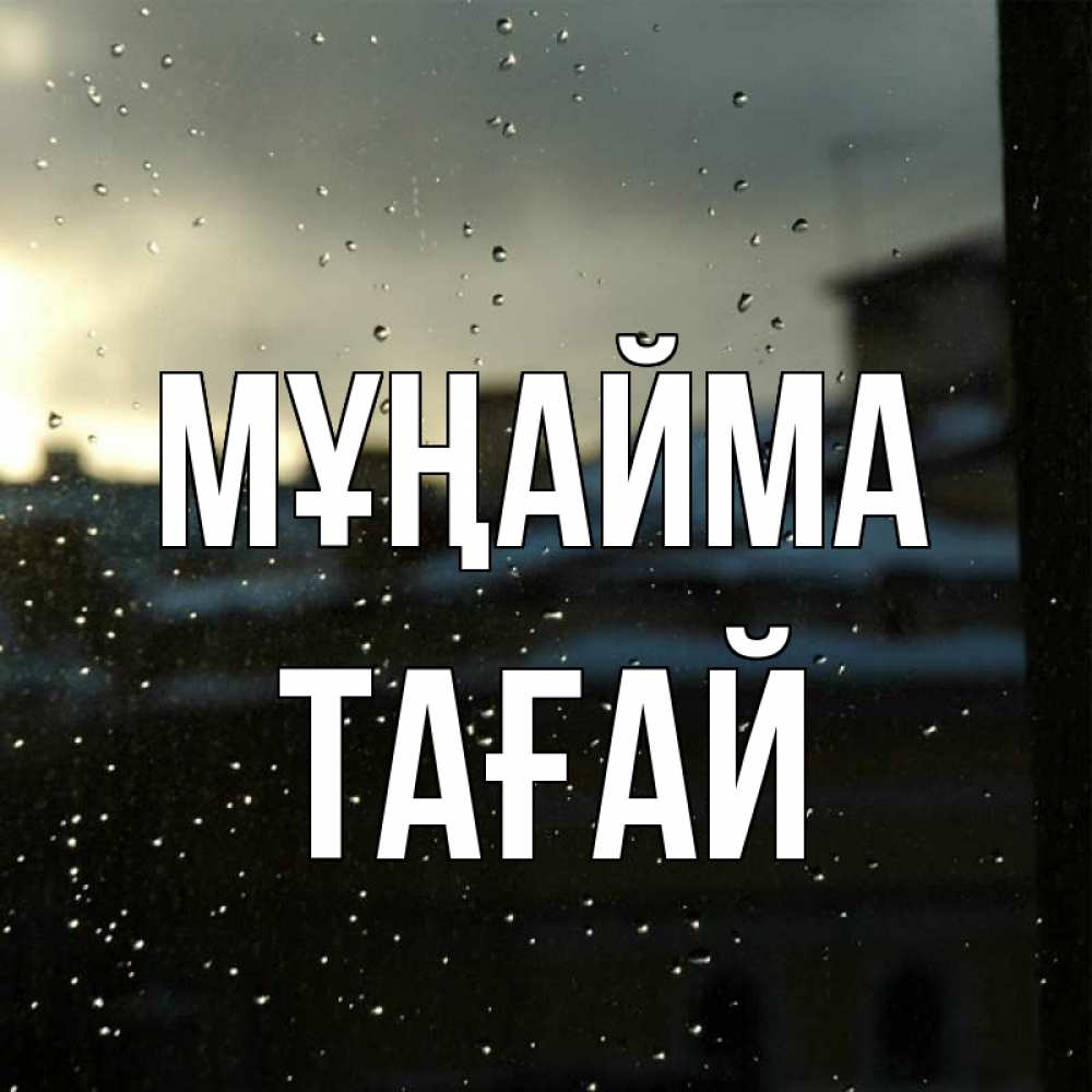 Күн сайын ашық хат с именем, ТАҒАЙ Мұңайма вид на крыши Онлайн тегін жүктеп алу тілектері бар керемет карта 