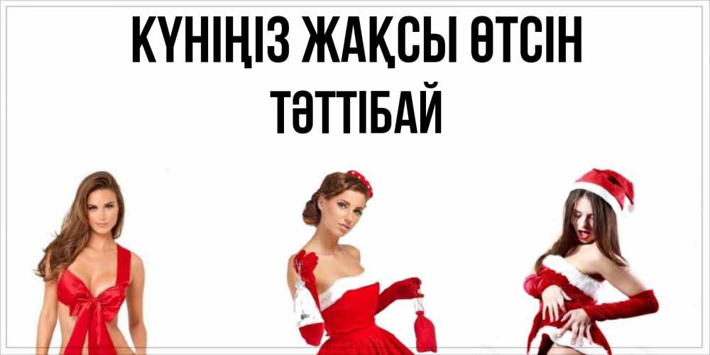 Күн сайын ашық хат с именем, ТӘТТІБАЙ Күніңіз жақсы өтсін пожелай парню отличного дня Онлайн тегін жүктеп алу тілектері бар керемет карта 