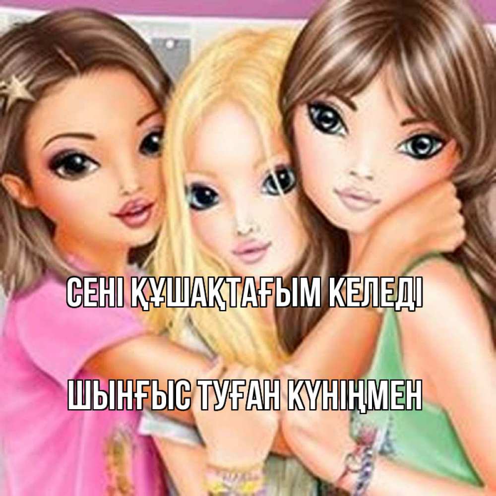Картинка сені құшақтағым келеді, ШЫНҒЫС! ТУҒАН КҮНІҢМЕН!