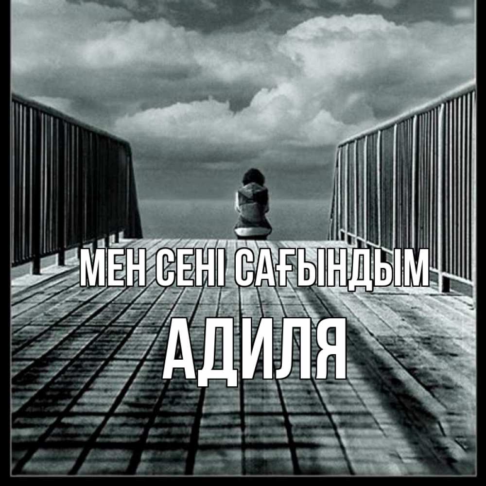 Күн сайын ашық хат с именем, Адиля Мен сені сағындым грусть 2 Онлайн тегін жүктеп алу тілектері бар керемет карта 