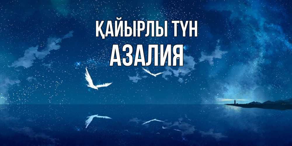 Күн сайын ашық хат с именем, Азалия Қайырлы түн птицы летят на фоне ночного неба Онлайн тегін жүктеп алу тілектері бар керемет карта 