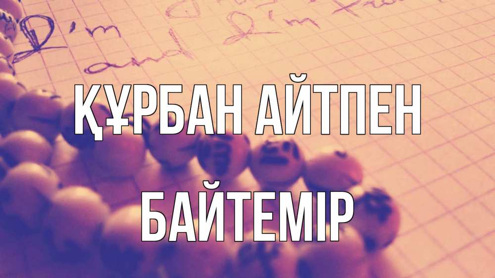 Картинка Құрбан айтпен, Байтемір