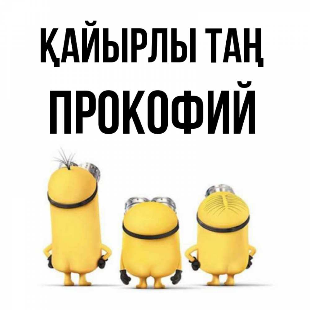 Күн сайын ашық хат с именем, Прокофий Қайырлы таң подписать открытку онлайн бесплатно Онлайн тегін жүктеп алу тілектері бар керемет карта 