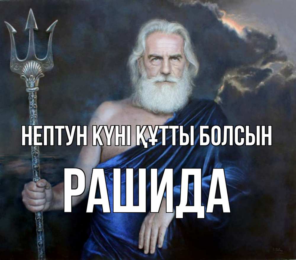 Картинка нептун күні құтты болсын, РАШИДА