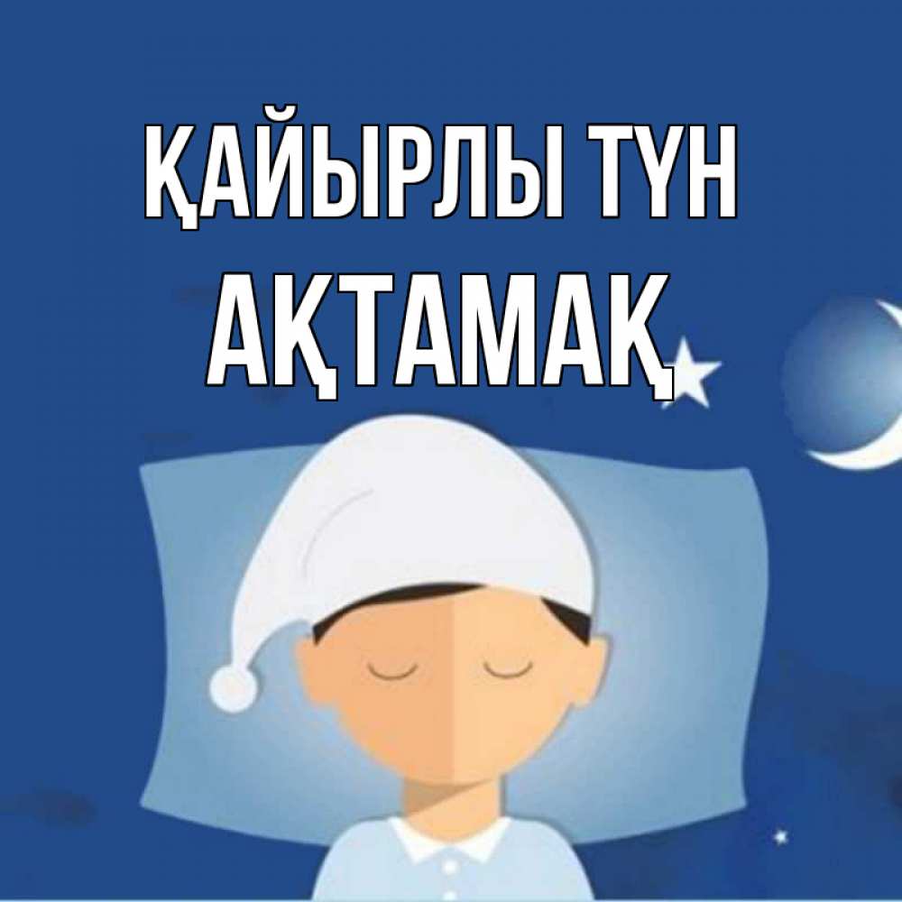 Күн сайын ашық хат с именем, Ақтамақ Қайырлы түн подушка и шапочка Онлайн тегін жүктеп алу тілектері бар керемет карта 
