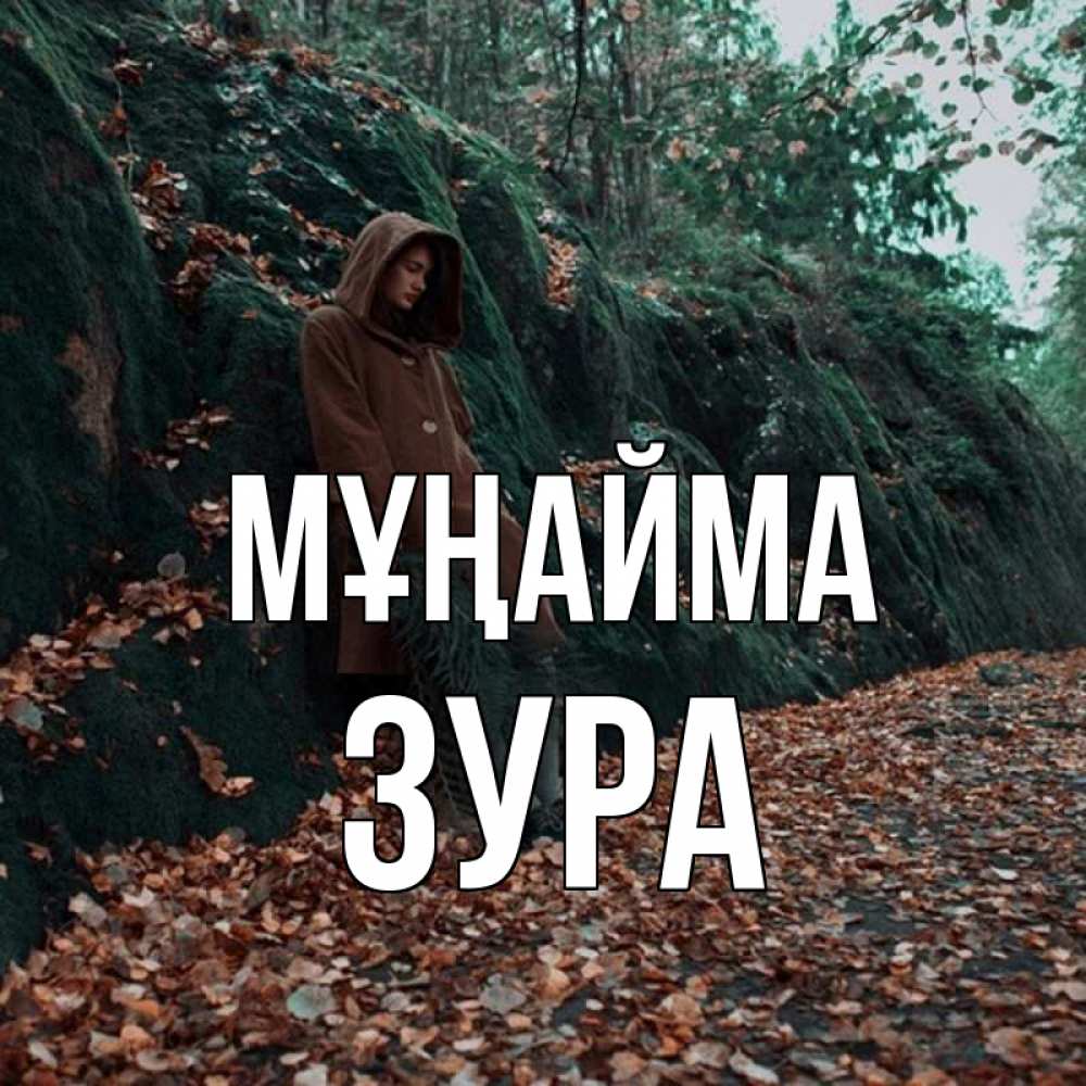 Күн сайын ашық хат с именем, ЗУРА Мұңайма осенний лес Онлайн тегін жүктеп алу тілектері бар керемет карта 
