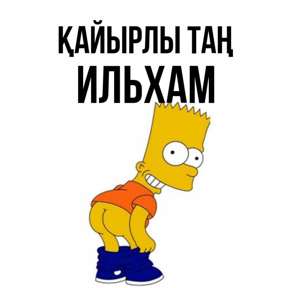 Күн сайын ашық хат с именем, Ильхам Қайырлы таң Открытки с Симпсонами Онлайн тегін жүктеп алу тілектері бар керемет карта 