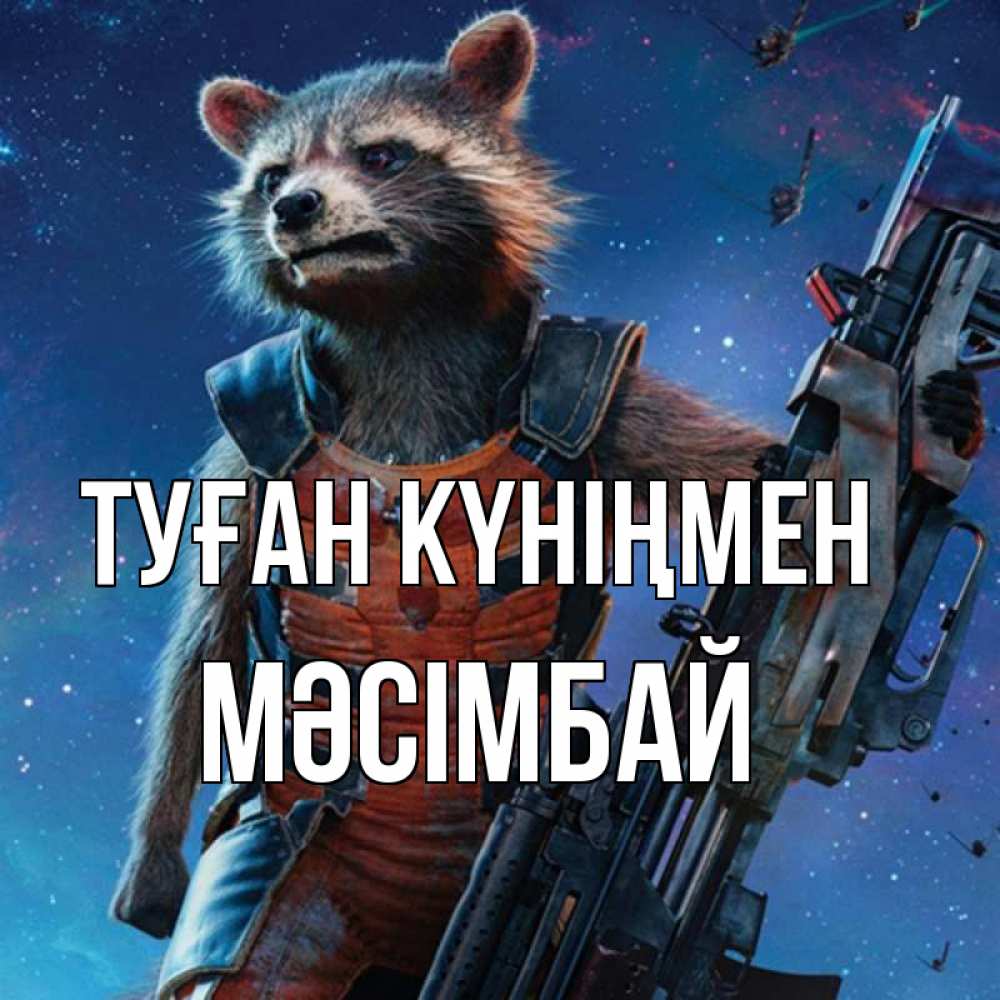 Күн сайын ашық хат с именем, МӘСІМБАЙ Туған күніңмен реактивный Рокета Онлайн тегін жүктеп алу тілектері бар керемет карта 