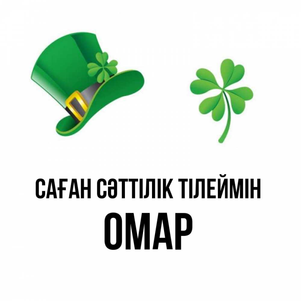 Күн сайын ашық хат с именем, ОМАР Саған сәттілік тілеймін на удачу 1 Онлайн тегін жүктеп алу тілектері бар керемет карта 