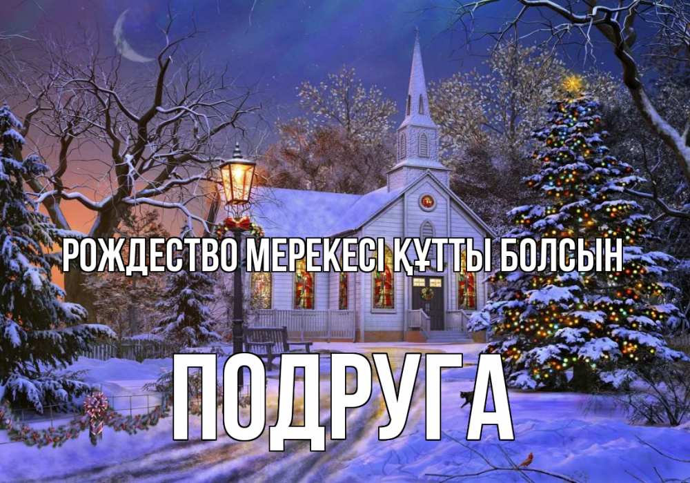 Картинка Рождество мерекесі құтты болсын, Подруга