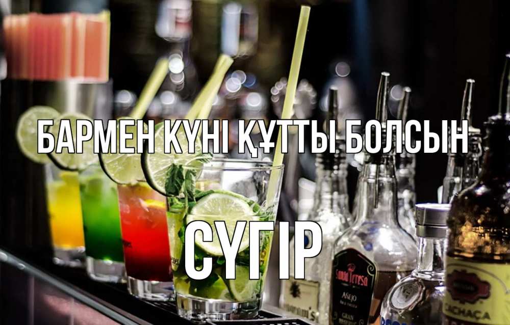 Картинка бармен күні құтты болсын, СҮГІР