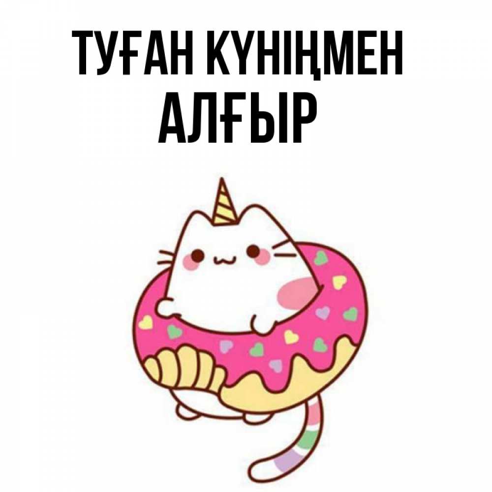 Күн сайын ашық хат с именем, Алғыр Туған күніңмен меньше надо жрать Онлайн тегін жүктеп алу тілектері бар керемет карта 