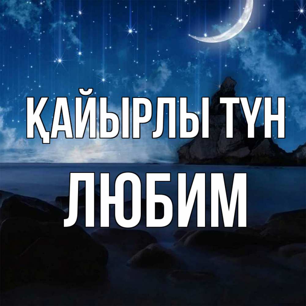 Күн сайын ашық хат с именем, Любим Қайырлы түн море Онлайн тегін жүктеп алу тілектері бар керемет карта 