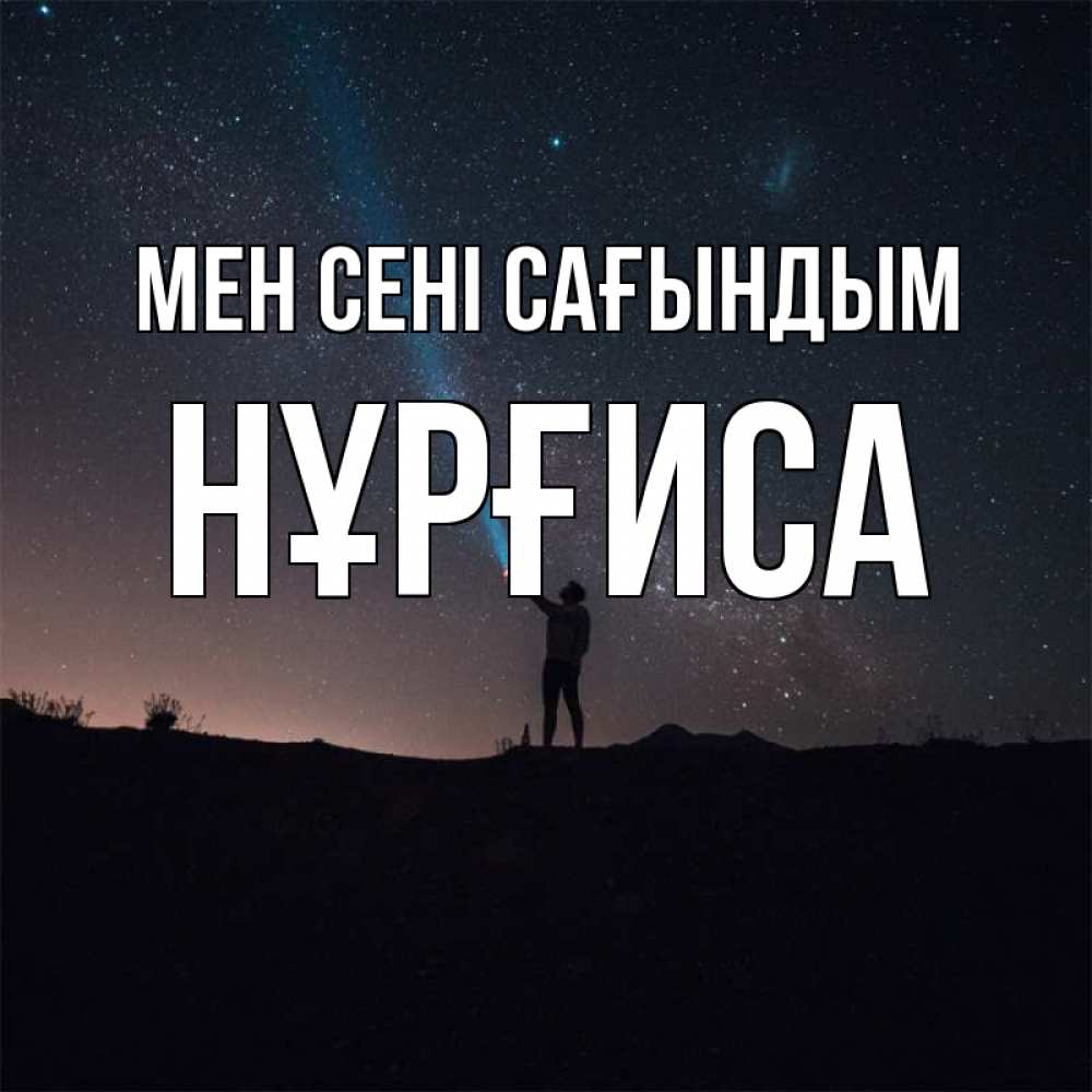 Күн сайын ашық хат с именем, НҰРҒИСА Мен сені сағындым звезды и луч света Онлайн тегін жүктеп алу тілектері бар керемет карта 