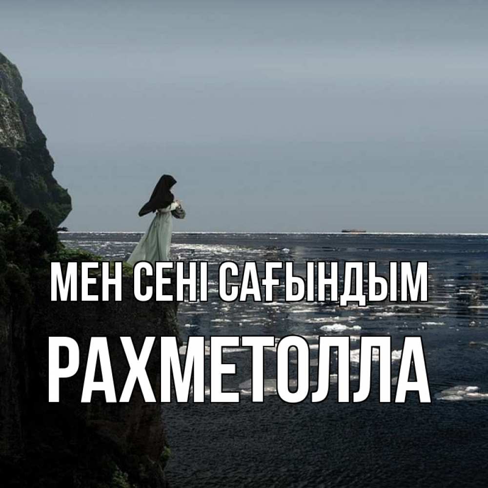 Күн сайын ашық хат с именем, РАХМЕТОЛЛА Мен сені сағындым жду тебя или в монастырь Онлайн тегін жүктеп алу тілектері бар керемет карта 