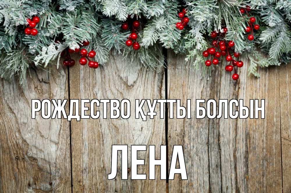 Картинка Рождество құтты болсын, Лена