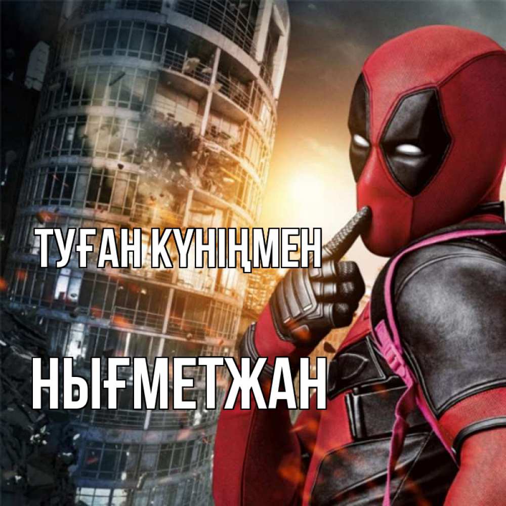 Күн сайын ашық хат с именем, НЫҒМЕТЖАН Туған күніңмен с супергероями Онлайн тегін жүктеп алу тілектері бар керемет карта 