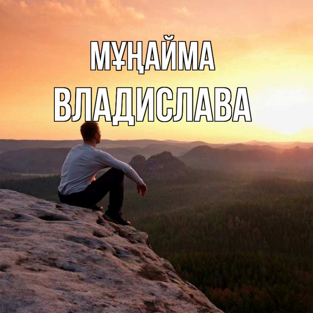 Күн сайын ашық хат с именем, Владислава Мұңайма смотрим на закат Онлайн тегін жүктеп алу тілектері бар керемет карта 