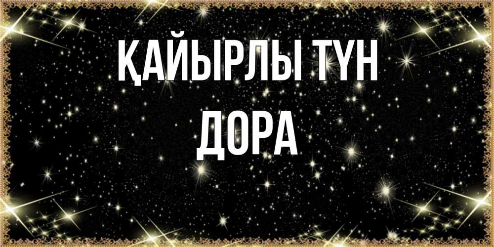 Күн сайын ашық хат с именем, Дора Қайырлы түн засыпаем под звездами Онлайн тегін жүктеп алу тілектері бар керемет карта 