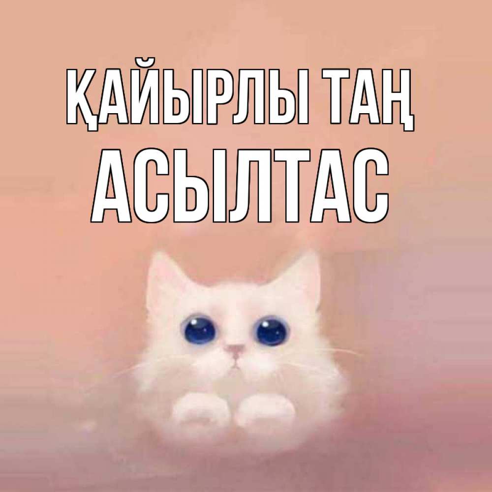 Күн сайын ашық хат с именем, АСЫЛТАС Қайырлы таң на розовом фоне Онлайн тегін жүктеп алу тілектері бар керемет карта 