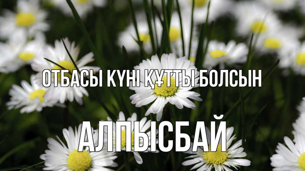 Күн сайын ашық хат с именем, Алпысбай отбасы күні құтты болсын с днем семьи  2 Онлайн тегін жүктеп алу тілектері бар керемет карта 