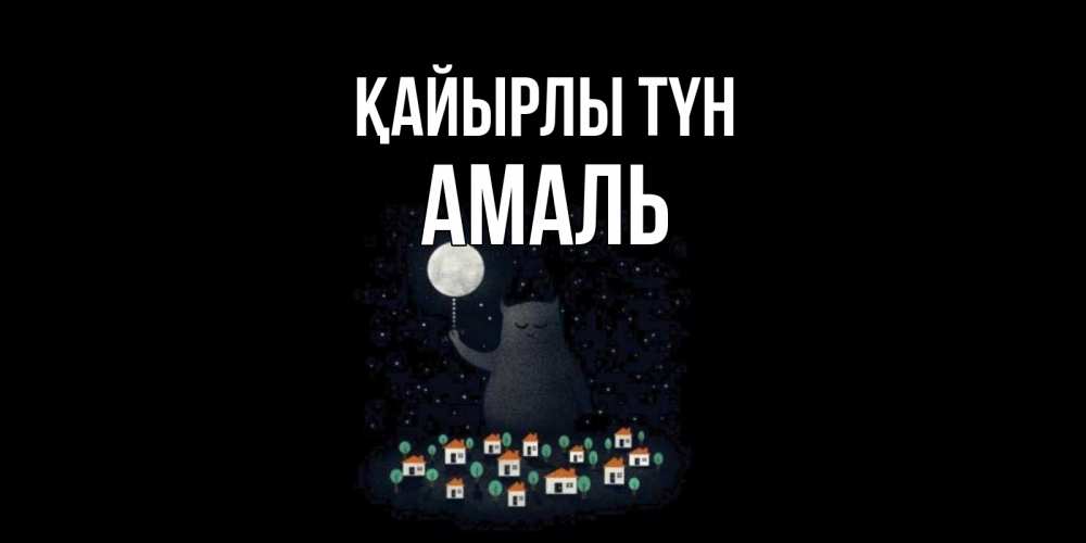 Күн сайын ашық хат с именем, Амаль Қайырлы түн кот,луна, ночь, звезды Онлайн тегін жүктеп алу тілектері бар керемет карта 