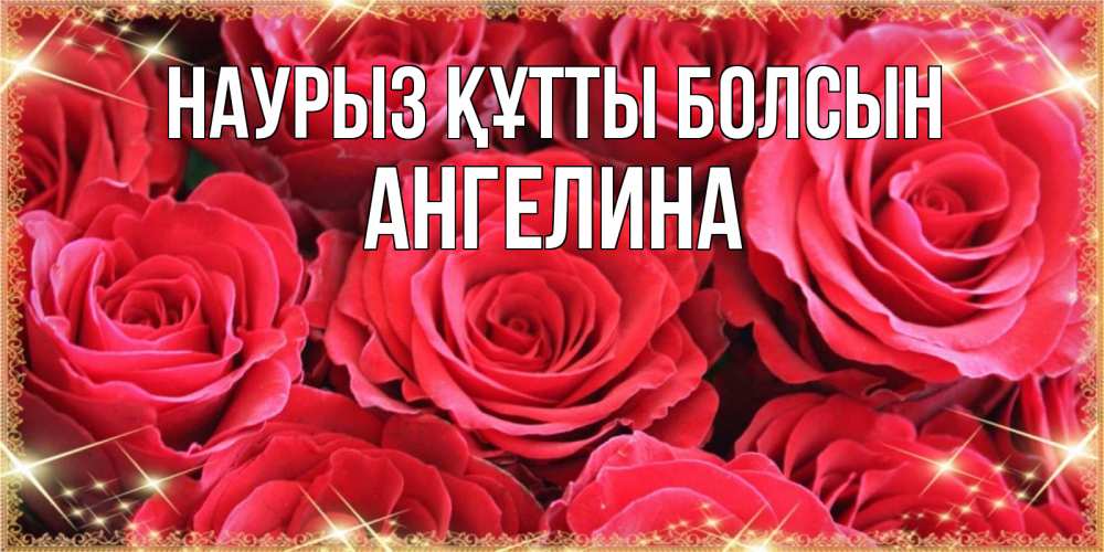 Күн сайын ашық хат с именем, Ангелина Наурыз құтты болсын открытки на наурыз Онлайн тегін жүктеп алу тілектері бар керемет карта 