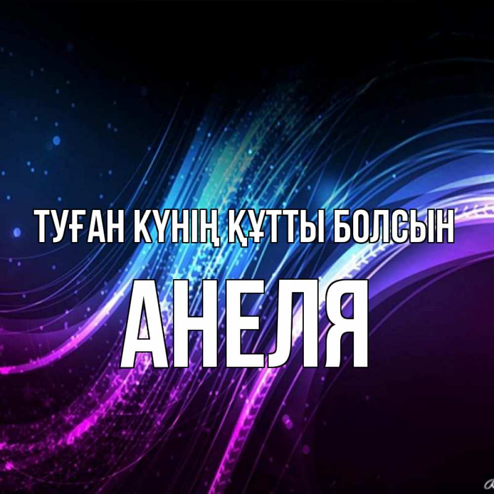 Күн сайын ашық хат с именем, Анеля Туған күнің құтты болсын фиолетовый фон Онлайн тегін жүктеп алу тілектері бар керемет карта 