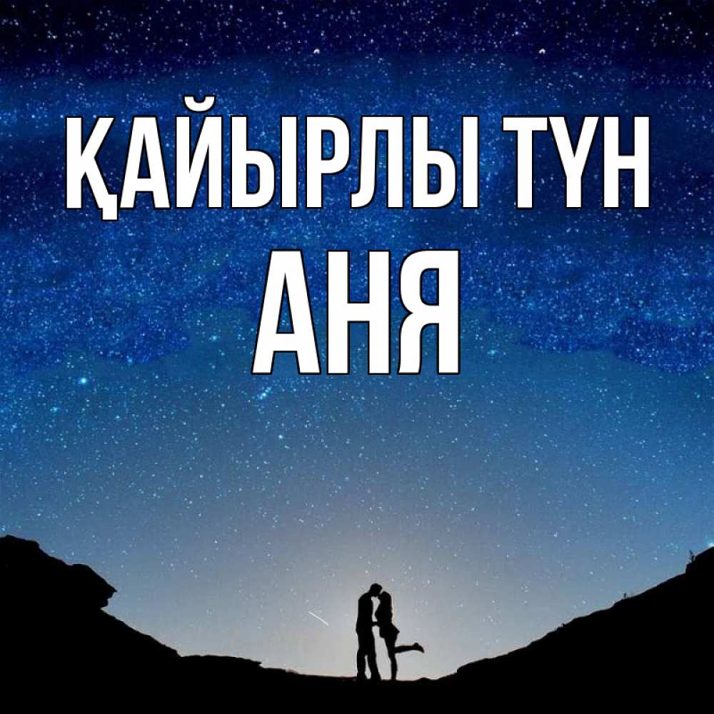 Күн сайын ашық хат с именем, Аня Қайырлы түн звездное небо и люди Онлайн тегін жүктеп алу тілектері бар керемет карта 