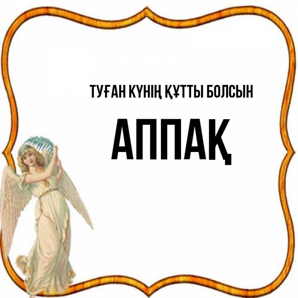 Күн сайын ашық хат с именем, Аппақ Туған күнің құтты болсын рамочка простая Онлайн тегін жүктеп алу тілектері бар керемет карта 