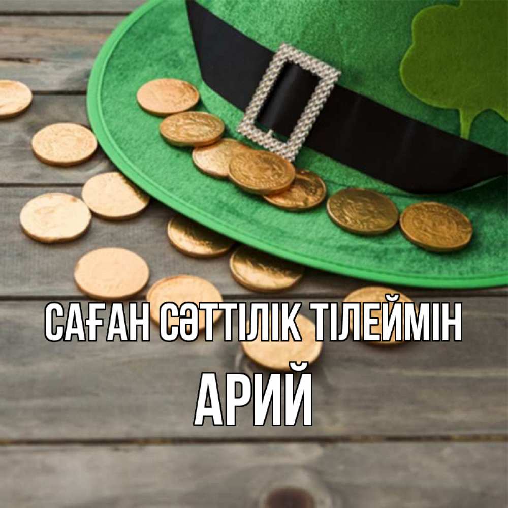 Күн сайын ашық хат с именем, Арий Саған сәттілік тілеймін монеты Онлайн тегін жүктеп алу тілектері бар керемет карта 
