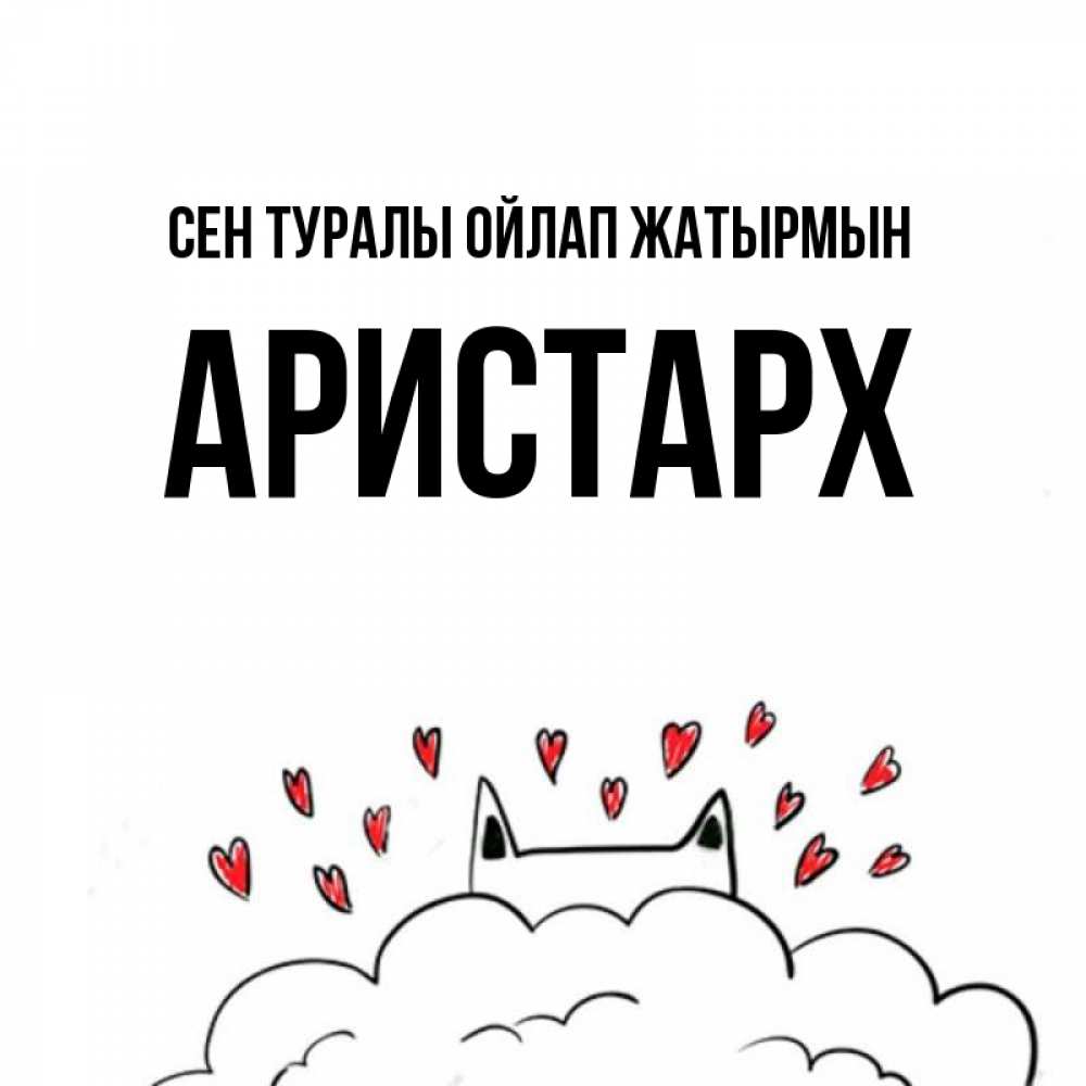 Күн сайын ашық хат с именем, Аристарх Сен туралы ойлап жатырмын кот за облаком Онлайн тегін жүктеп алу тілектері бар керемет карта 