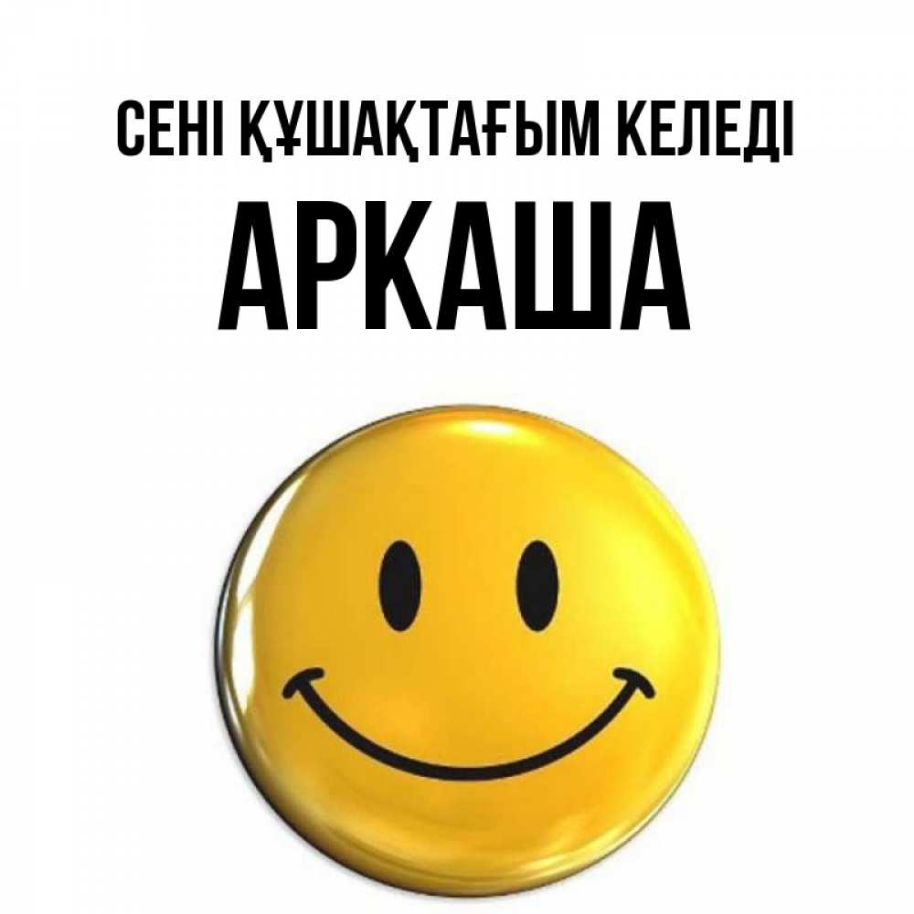 Күн сайын ашық хат с именем, Аркаша сені құшақтағым келеді открытки которые можно подписывать онлайн по своему усмотрению бесплатно Онлайн тегін жүктеп алу тілектері бар керемет карта 