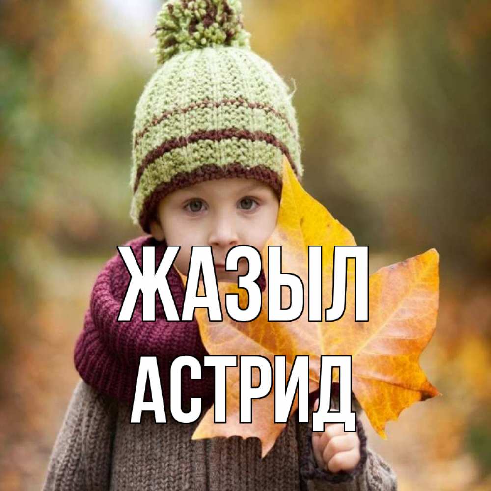 Күн сайын ашық хат с именем, Астрид Жазыл дышим свежим воздухом Онлайн тегін жүктеп алу тілектері бар керемет карта 