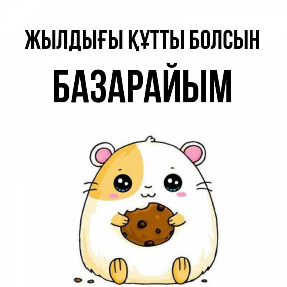 Күн сайын ашық хат с именем, БАЗАРАЙЫМ Жылдығы құтты болсын с днюхой Онлайн тегін жүктеп алу тілектері бар керемет карта 