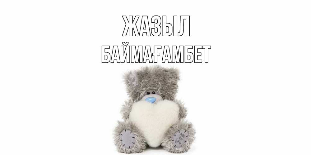 Күн сайын ашық хат с именем, Баймағамбет Жазыл не болейте и выздоравливайте быстрее Онлайн тегін жүктеп алу тілектері бар керемет карта 