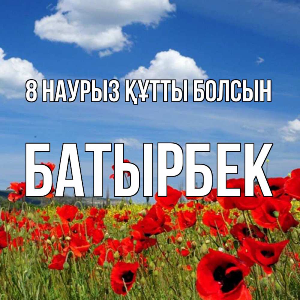 Күн сайын ашық хат с именем, Батырбек 8 наурыз құтты болсын международный женский день 1 Онлайн тегін жүктеп алу тілектері бар керемет карта 