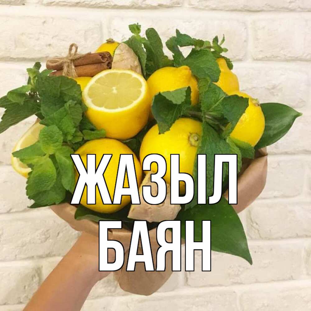 Күн сайын ашық хат с именем, Баян Жазыл витамины Онлайн тегін жүктеп алу тілектері бар керемет карта 