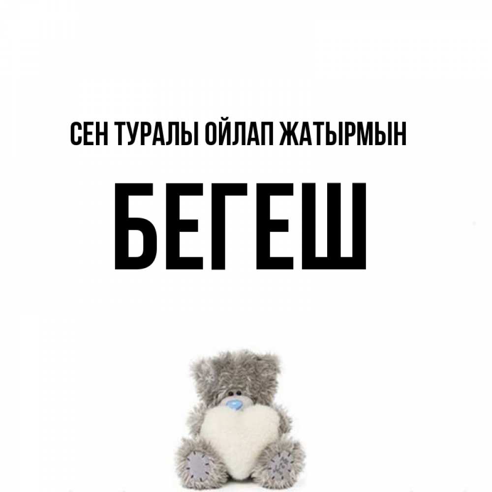 Күн сайын ашық хат с именем, Бегеш Сен туралы ойлап жатырмын тедди с сердечком для любимой Онлайн тегін жүктеп алу тілектері бар керемет карта 