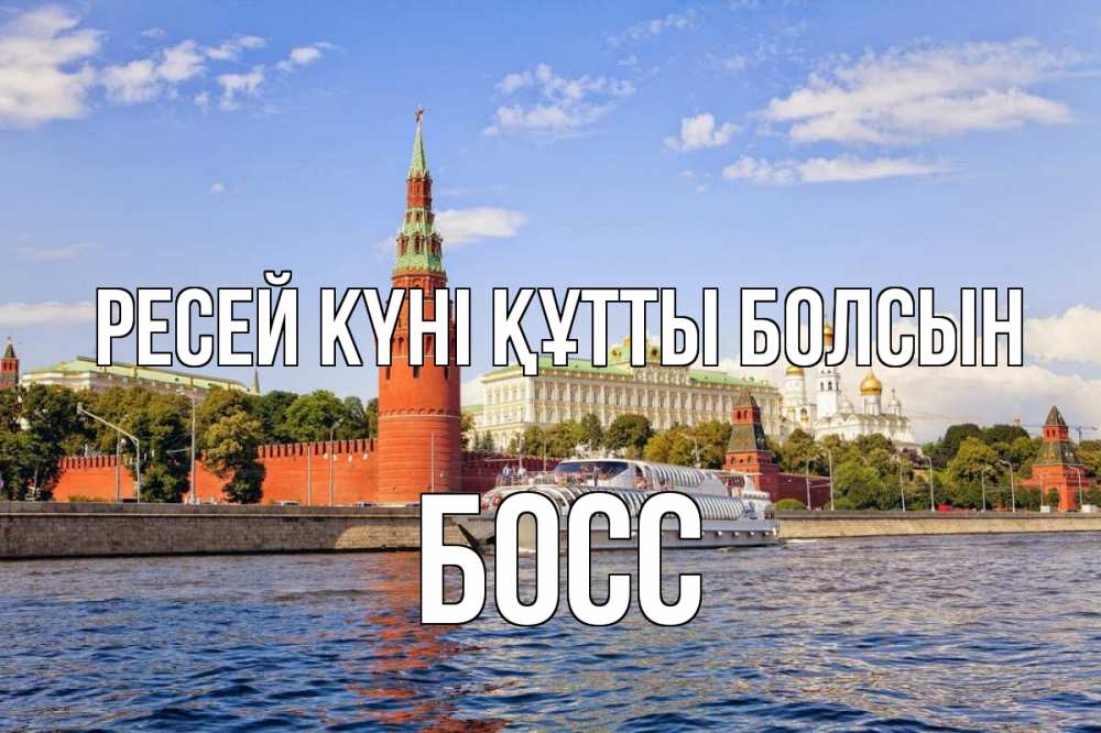 Күн сайын ашық хат с именем, Босс Ресей күні құтты болсын С днем России Онлайн тегін жүктеп алу тілектері бар керемет карта 