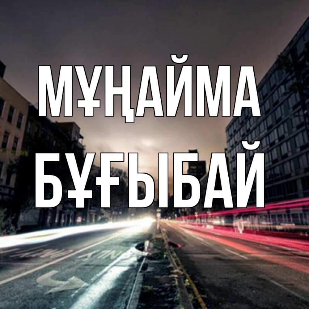 Күн сайын ашық хат с именем, Бұғыбай Мұңайма съемка ночью Онлайн тегін жүктеп алу тілектері бар керемет карта 