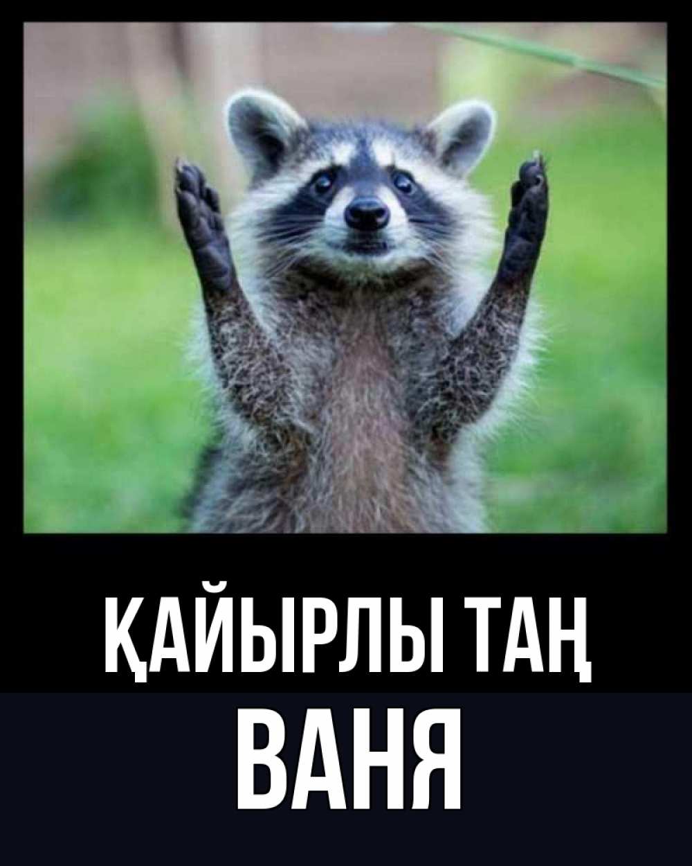 Күн сайын ашық хат с именем, Ваня Қайырлы таң хорошее настроение утречком Онлайн тегін жүктеп алу тілектері бар керемет карта 