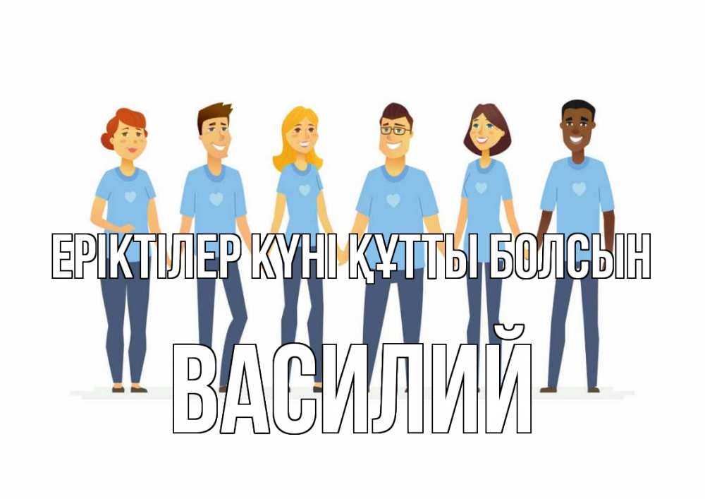 Күн сайын ашық хат с именем, Василий Еріктілер күні құтты болсын С днем волонтера Онлайн тегін жүктеп алу тілектері бар керемет карта 