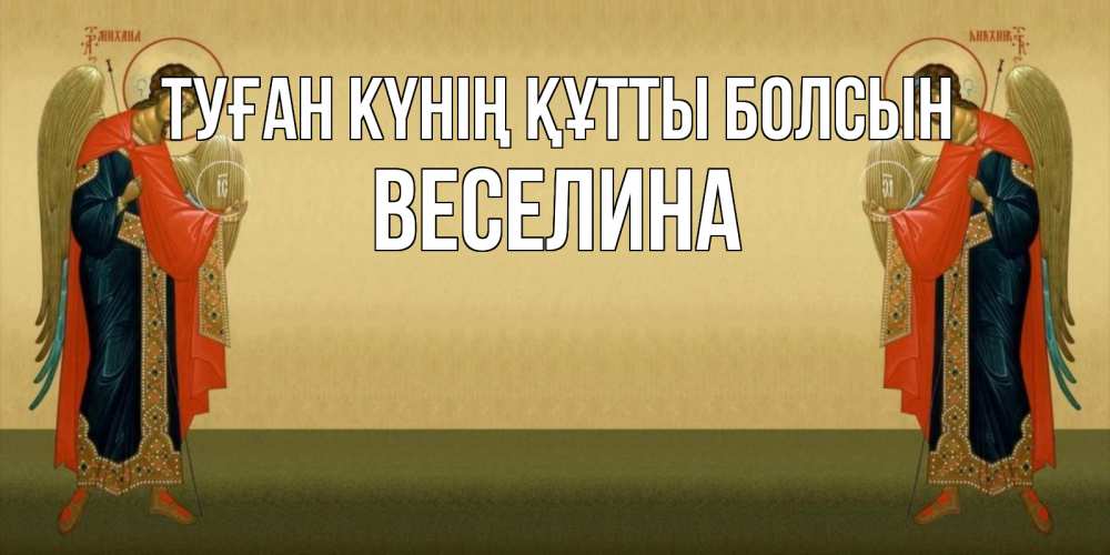 Күн сайын ашық хат с именем, Веселина Туған күнің құтты болсын христианство, праздники, день ангела Онлайн тегін жүктеп алу тілектері бар керемет карта 